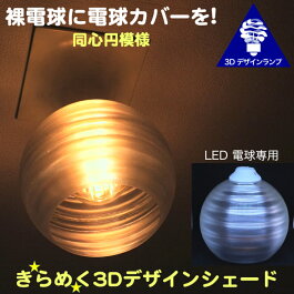 楽天市場 透明な Led電球カバー シェードのみ 同心円模様の傘 直径 12cm 裸電球にかぶせる おしゃれ照明カバー きらめくランプシェード ペンダントライトにも 天井直付けのシーリングライトにも E26 E17 デイシン プライム