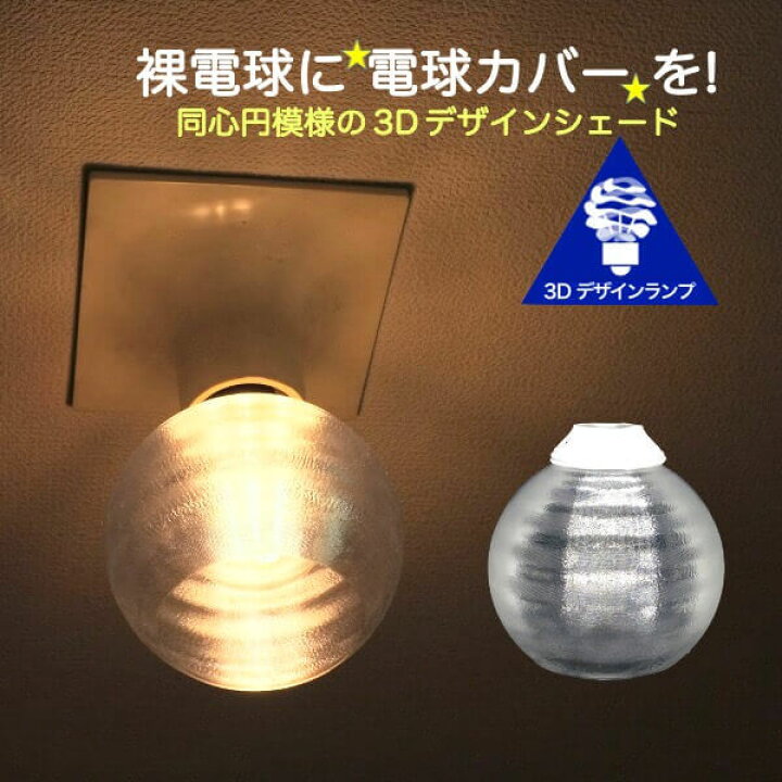 楽天市場 透明な Led電球カバー シェードのみ 同心円模様の傘 直径 10cm 裸電球にかぶせる おしゃれ照明カバー きらめくランプシェード ペンダントライトにも 天井直付けのシーリングライトにも E26 E17 デイシン プライム