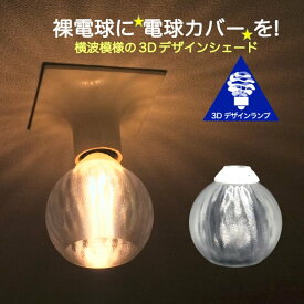 ランプシェード シェードのみ 透明な LED電球カバー きらめく横波模様の傘 直径 11cm 裸電球にかぶせる おしゃれ照明カバー ペンダントライトにも 天井直付けのシーリングライトにも E26 E17