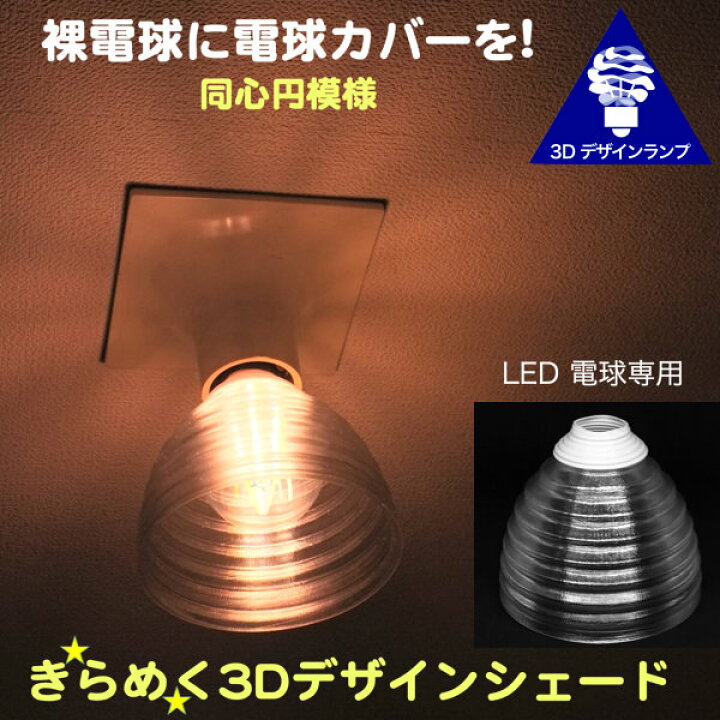 楽天市場】透明な LED電球カバー シェードのみ 同心円模様の傘 直径 