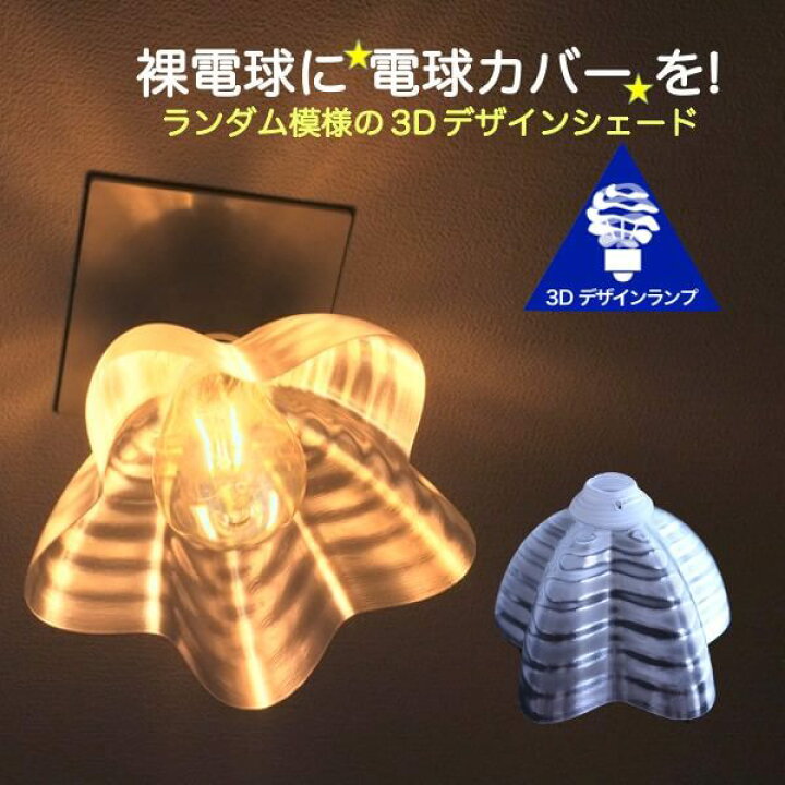 楽天市場 ランプシェード シェードのみ 透明な Led電球カバー きらめく星桜形の傘 桜形 星形 桜星 直径 17cm 裸電球にかぶせる おしゃれ照明 カバー ペンダントライトにも 天井直付けのシーリングライトにも E26 E17 デイシン プライム