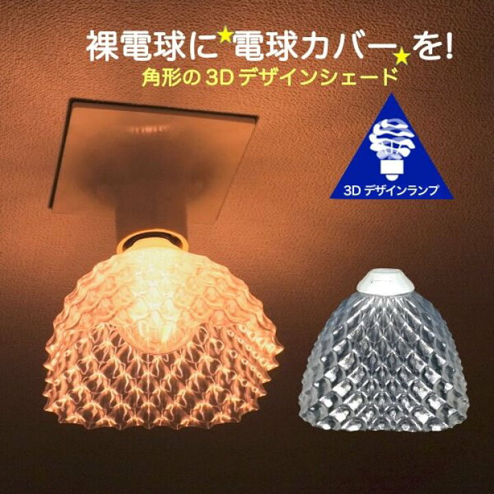楽天市場】ランプシェード シェードのみ 透明な LED電球カバー 照明 