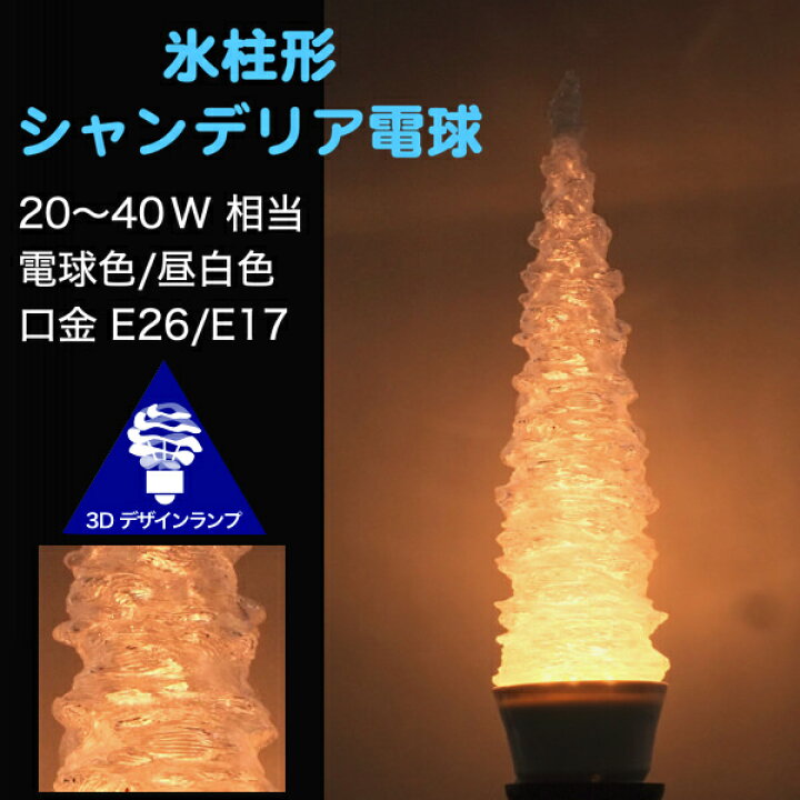楽天市場】3Dデザイン電球 シャンデリア球型 激しい 凹凸 氷柱形 氷麗 