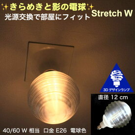 天井の淡い影 きらめく 光が伸びる 3Dデザイン電球 Stretch W　光源交換で部屋にフィット　直径 12 cm 口金 E26 電球色