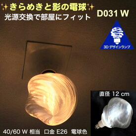 天井の淡い影 きらめく ねじり模様の 3Dデザイン電球 031W　光源交換で部屋にフィット　直径 12 cm 口金 E26 電球色