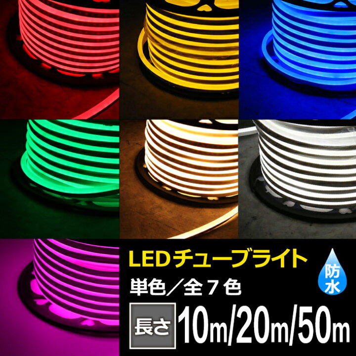 楽天市場】LEDチューブライト 10m/20m/50m 単色高輝度 MINI LED 