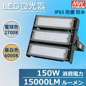 LED 投光器 150W MEAN WELL社製LED電源 屋内 屋外 led投光器 コンセント IP65 防塵 防水 防犯 電球色 昼白色 看板 照明 作業灯 業務用 キャンプ 駐車場 倉庫 グラウンド 大型照明 爆光 広配光