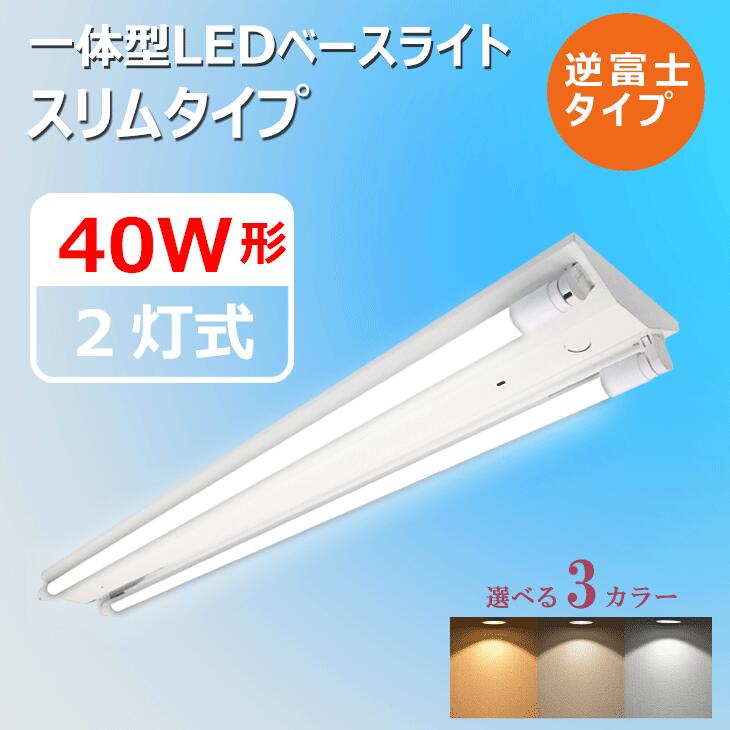 格安 価格でご提供いたします 逆富士型 LEDベースライト 40W形 消費電力32W ショップ 一体型LEDベースライト 2灯式 1200mm
