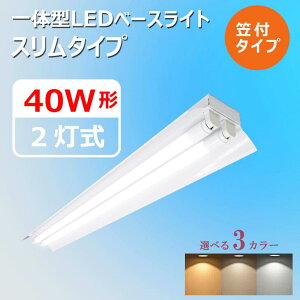ベースライト 40w 笠の通販 価格比較 価格 Com