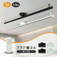 ダクトレール 1.5m 1m ライティングレール おしゃれ 配線ダクトレール 照明器具 天井照明 間接照明 簡易…