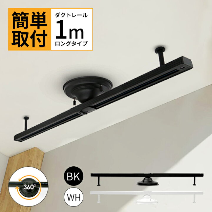 楽天市場 ダクトレール 1m ライティングレール おしゃれ 配線ダクトレール 照明器具 天井照明 間接照明 簡易取付式 シーリングライト レールライト ペンダントライト スポットライト ダイニング用 食卓用 リビング用 居間用 Dr 1000 01 22新型 即納 データ