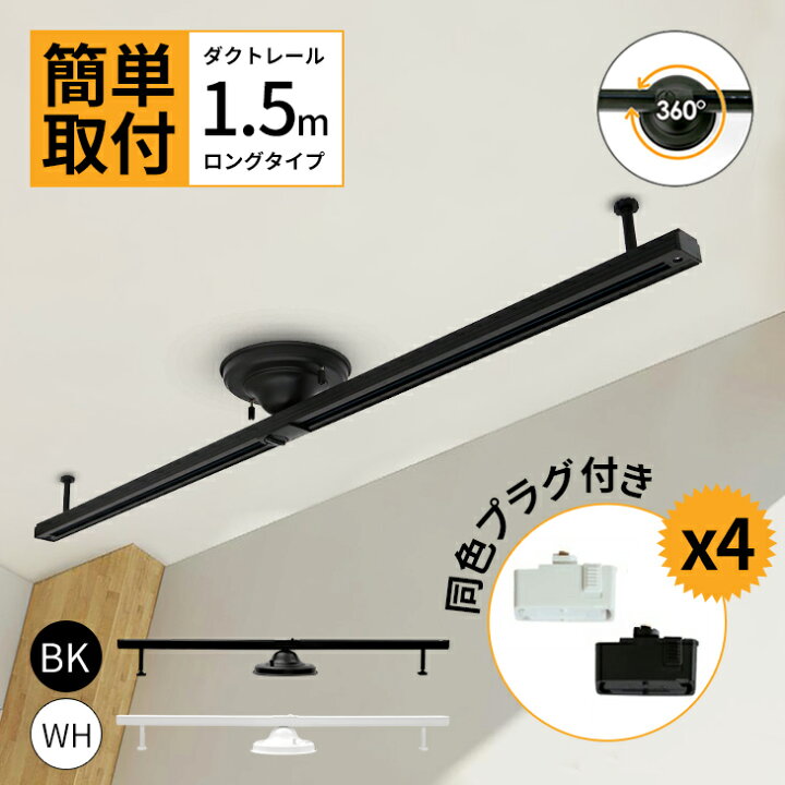 楽天市場 ダクトレール 1 5m ライティングレール プラグ4個セット おしゃれ 配線ダクトレール 照明器具 天井照明 間接照明 シーリングライト レールライト ペンダントライト ダイニング用 食卓用 リビング用 居間用 22新型 即納 データワークス 楽天市場店