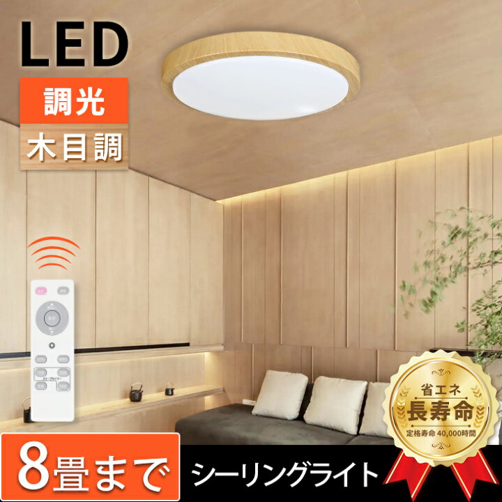 楽天市場 シーリングライト 照明 天井 6畳 日本照明工業会基準 30w Led 木目調 リモコン付 Led照明 照明器具 明るい 調光 Led シーリング ライト 電気 おしゃれ 北欧 木目 長寿命 らいと Dw Cl604 データワークス 楽天市場店