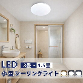 洗面所 ライト シーリングライト 3畳 ledシーリングライト 小型 1500lm 照明器具 浴室照明 脱衣所 ミニシーリングライト 照明 LED 消費電力15W コンパクト 照明 玄関 トイレ クローゼット 廊下 天井 新居 転居 明るい 玄関 電球色 昼白色 昼光色 省エネ 節電(DW-JJ-XD-15W)