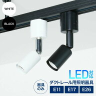 ダクトレール ソケット E26 E17 E11 スポットライト ライティング ダクトレール用 照明 スポットライト …