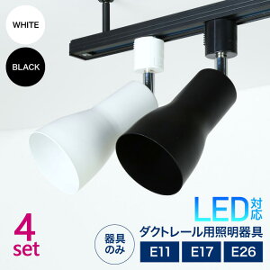 �_�N�g���[���p�X�|�b�g���C�g E26 E17 E11 �Ɩ���� �u���b�N �_�N�g���[���Ɩ� ���[�����C�g led ���C�e�B���O�o�[�p�X�|�b�g���C�g ���r���O �L�� �Q�� �C���e���A �p�x����