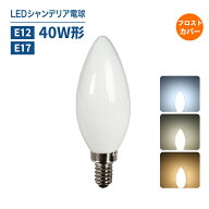 シャンデリア電球 LEDシャンデリア電球 E12 E17 40W形相当 白色フロストカバー インテリア 照明 シャンデ…