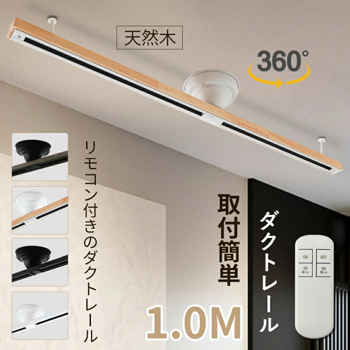 楽天市場 22新型 即納 ダクトレール 1ｍ リモコン付 天然木 ライティングレール スポット ライト 配線 ダクト 照明 レール 配線ダクト ライティングバー スライド 天井 簡易取付式 シンプル おしゃれ 間接照明 天井 シーリング 安定 安全 データワークス 楽天市場店