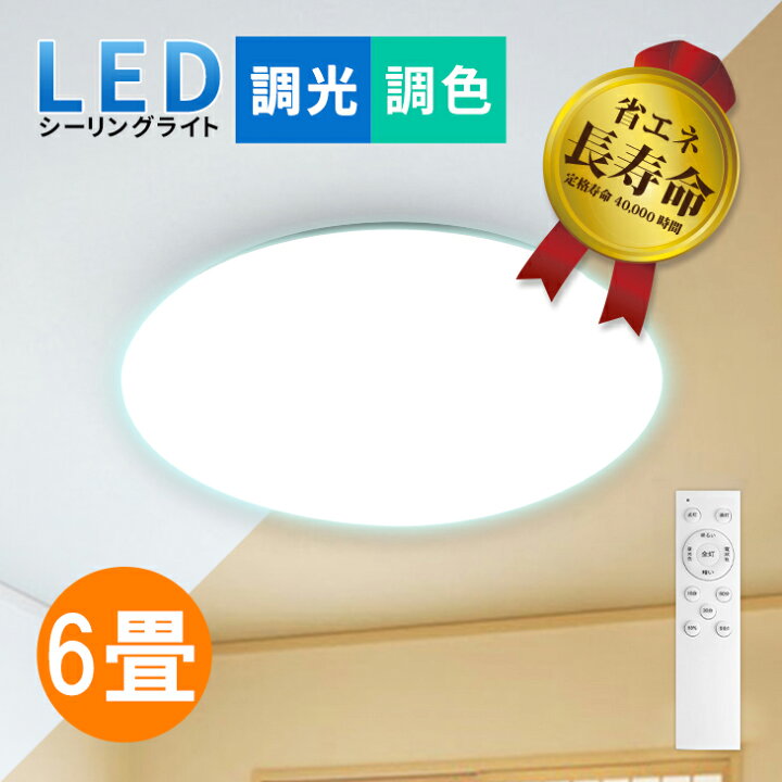 楽天市場】LEDシーリングライト 6畳 リモコン付 調光 調色 4畳 4.5畳 3 