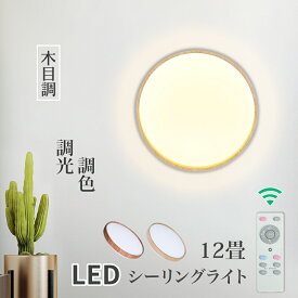 シーリングライト 12畳 LED 木目調 木枠 シーリングライト リモコン 電気　節電　調光 調色 無段階調光 2年保証 リモコン 照明器具 照明 おしゃれ コンパクトタイプ 12畳まで 木目 LED照明 ナチュラル 北欧 和風 (DW-CLD804)