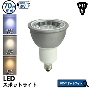 e11 led �n���Q���d�� �X�|�b�g���C�g�d�� 70W�`���� e11 �n���Q�� led �X�|�b�g���C�g �d���F LED E11���� �n���Q���d�� 70W�`���� LED �X�|�b�g���C�g �����F 6000K ���R�F4000K �d���F 3000K ���� LED �X