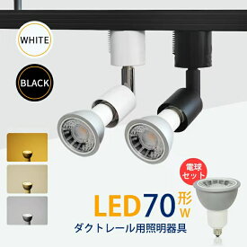 スポットライト【LED電球付き】ダクトレール用 70W形相当 E11 照明器具 間接照明【送料無料】電球色 昼白色 おしゃれ レールライト ビーム電球 ビーム球 スポット照明 間接照明 led ビーム led ビーム（DW-L100-NSX008）