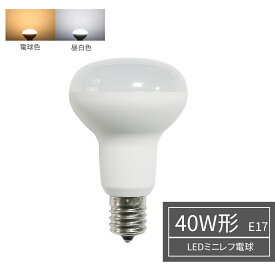 LED レフ 電球 40W形相当 E17 LED電球 ライト 電球色 3000K 昼白色 6000K ミニレフ電球 小型電球 店舗照明 (DW-R50-001-5W)