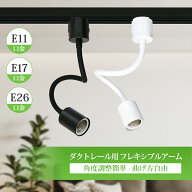 ダクトレール ソケット【1-10個セット】E11 E17 E26 植物 育成ライト LED電球 ソケット フレキシブルアー…