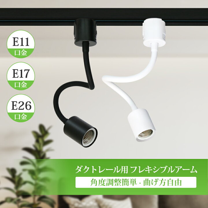 楽天市場】ダクトレール ソケット【1-10個セット】E11 E17 E26 植物 