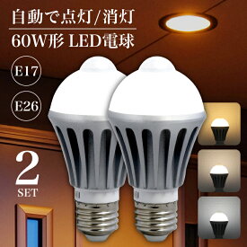 人感センサー led 電球 60W e17 e26【2個セット】 電球色 自然色 昼白色 人感 センサー ライト 人感センサー付き ダウンライト 電球 LED 電球 じんかんせんさー ライト E17 E26 屋外 室内 トイレ 洗面所 玄関 ホール 防犯 夜間照明 玄関照明