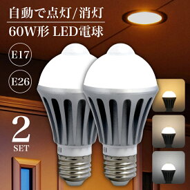 ★スーパーSALE限定価格★LED 人感電球 センサー e26 人感センサー ライト 【2個セット】 電球 LED 人感センサー付きLED電球 E17 E26 60W形相当 電球色 自然色 昼白色(NGB2SET-01)