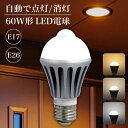 人感センサー led電球 E26 E17【1/2/3/4/6/10/100個セット】明暗センサー 人感センサー付きLED電球 LED電球 60W形 センサー電球 センサーライト 電球 自動点灯/消灯 電球色 自然色 昼白色 温白色 天井 廊下 階段 トイレ 玄関 脱衣所 洗面所 節電 長寿命 小型電球 防犯ライト