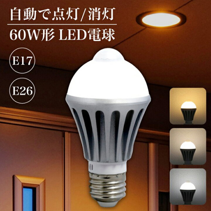 楽天市場】人感センサー led 電球 60W e17 e26 1灯 電球色 自然色 昼 