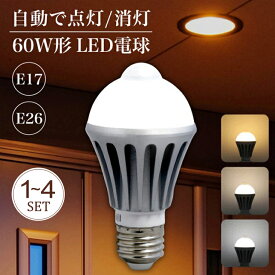人感センサー電球 【1-4灯セット】人感センサー ライト E26 E17 60W LED 電球 人感センサー付 LED電球 自動点灯消灯 電球色 自然色 昼白色 人感 センサーライト 天井 壁 防犯 おしゃれ 照明器具 屋外 室内 天井 廊下階段 トイレ 玄関 照明 洗面所 節電