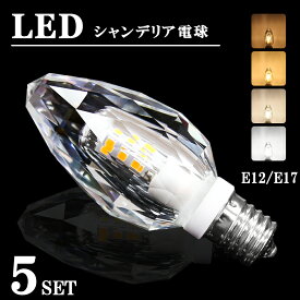 シャンデリア 電球 LED E12 E17 クリスタル 【5個セット】シャンデリア 40W形相当 消費電力3.5W 450lm 濃い電球色 電球色 自然色 昼白色 (DW-CRYSTAL-5SET)