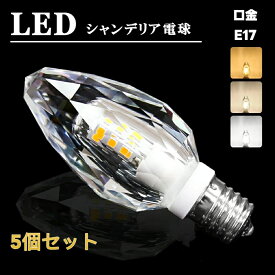 【5個セット】LEDシャンデリア電球 シャンデリア 電球 LED シャンデリア球 40W形 E17 電球色 2700K 自然色 4000K 昼白色 6000K キラキラ ダイヤカット クリスタル インテリア ゴージャス アンティーク 白色 モダン (DW-CRYSTAL-5SET)