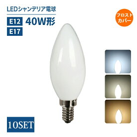 シャンデリア電球 LEDシャンデリア電球 E12 E17 40W形相当【10個セット】 白色フロストカバー インテリア 照明 シャンデリア球 led電球 北欧 おしゃれ アンティーク 明るい レトロ シャンデリア 簡単設置(DW-FLOD-4W-10SET)