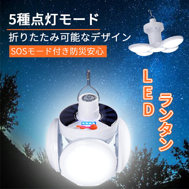 楽天市場】【先着限定!200円値引クーポン】LEDランタン テントライト キャンプランタン ソーラー充電 USB充電 1000ml 昼光色6500K IP44防水防塵 キャンプ用品 SOS防災 停電対策 緊急対策 led ランタン(DW-OTGN002-WH-01) : データワークス 楽天市場店 楽天市場】【先着限定!200円値引クーポン】LEDランタン テントライト キャンプランタン ソーラー充電 USB充電 1000ml 昼光色6500K IP44防水防塵 キャンプ用品 SOS防災 停電対策 緊急対策 led ランタン(DW-OTGN002-WH-01) : データワークス 楽天市場店