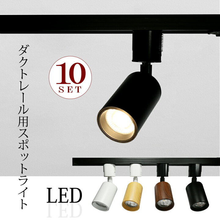 楽天市場】スポットライト LED一体型 10個セット LED電球内蔵  
