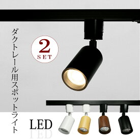 スポットライト LED一体型 【2個セット】LED電球内蔵 ライティングレール専用 ダクトレール レールライト 電球色 自然色 昼白色 ダクトレール用照明 LED 一体式 おしゃれ照明 スポット照明 ダイニング 間接照明 照明器具 ハロゲン電球