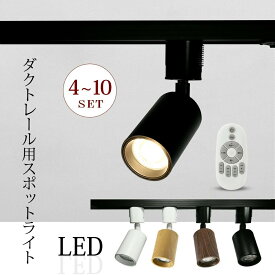 【4/6/10個セット】スポットライト ダクトレール LED 調光 調色 リモコン 60W ダクトレール用 照明 ライト レール ライトライティングレール 電球色 自然色 昼白色 一体型 黒 白 おしゃれ ダイニング キッチン 寝室 店舗 間接照明 照明器具 シーリングライト スポット照明＾