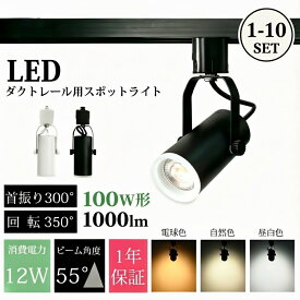 スポットライト 100W形相当 LED一体型 LED電球内蔵 ライティングレール用 ダクトレール 消費電力12W 大光量1000LM レールライト 電球色 自然色 昼白色 LED 一体式 おしゃれ 照明 スポット照明一般家庭照明 演出照明 商業施設 店舗照明 商品展示用 照明