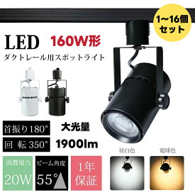 【満点好評】スポットライト LED 業務用 160W相当 ダクトレール 20W 1900lm LED一体型 レール ライト ライティングレール 大光量 白 黒 電球色 昼白色 明るい 照明器具 おしゃれ 間接照明 絵画 作業灯 展示 テーブル マンション ショップ 店舗用 コイズミ照明 オフィス 広角