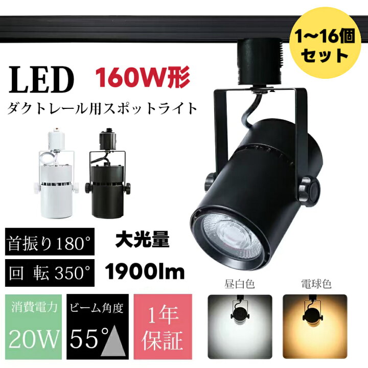 楽天市場】【満点好評】スポットライト LED 業務用 160W相当 ダクト 