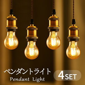 ペンダントライト LED電球付き E26 4個セット フィラメント電球 ライティングレール用 照明器具 天井照明 吊り下げ 装飾器具 コード付き レトロ アンティークライト 100cm調節可能 (LF-FL-4SET)
