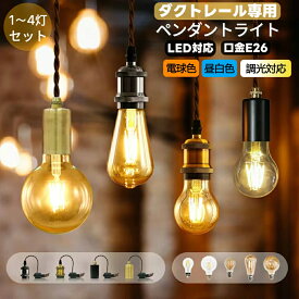 【大好評】ペンダントライト ダクトレール【1灯/2灯/3灯/4灯】ライティングレール ソケット おしゃれ LED電球付き E26 真鍮色 北欧 レールライト アンティーク 天井 インテリア 照明器具 かわいい 茶色 クリア 調光調色 レトロ 吊り下げ カフェ ダイニング キッチン 雰囲気