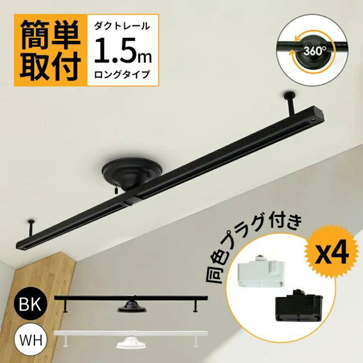 楽天市場 スーパーsale限定価格 ダクトレール 1 5m ライティングレール プラグ4個セット おしゃれ 配線ダクトレール 照明器具 天井照明 間接照明 シーリングライト レールライト ペンダントライト ダイニング用 食卓用 リビング用 居間用 22新型 即納