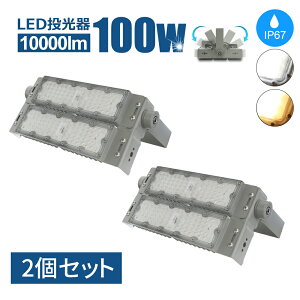 【2個セット】LED 投光器 屋外 100W LED作業灯 ワークライト LED 屋外用 IP67 2年保証 防塵 防水 電球色 昼白色 LED コンセント 看板 看板灯 看板照明 ライト 業務用 駐車場 スポーツ施設 野球 体育施