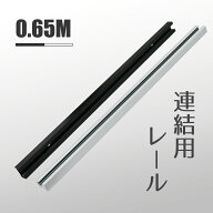 ダクトレール ライティングレール 電線無し コンセント無し 0.7m 連結可能 延長可能 配線ダクト ブラック…