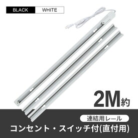 【当店人気商品】ダクトレール コンセント 2m ライティングレール ニメートル 押しボタン 連結タイプ 延長タイプ 配線ダクト ブラック ホワイト ライティングバー レールライト インテリア 照明器具 スポットライト 簡易取付 工事不要 間接照明 天井照明 照明用